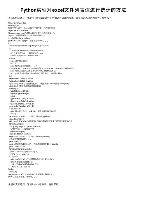 Python实现对excel文件列表值进行统计的方法