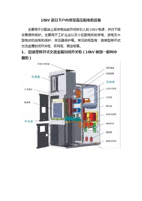 10kV及以下户内常见高压配电柜设备