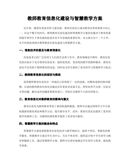 教师教育信息化建设与智慧教学方案