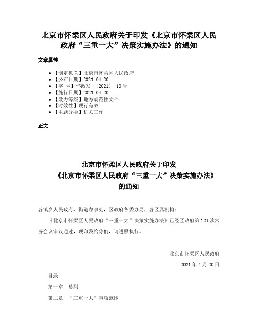 北京市怀柔区人民政府关于印发《北京市怀柔区人民政府“三重一大”决策实施办法》的通知