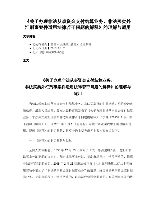 《关于办理非法从事资金支付结算业务、非法买卖外汇刑事案件适用法律若干问题的解释》的理解与适用