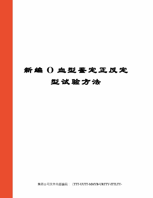 新编O血型鉴定正反定型试验方法