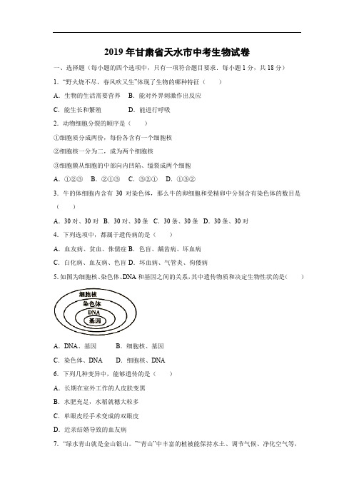 2019年中考生物试题-2019年甘肃省天水市中考试题带答案详解