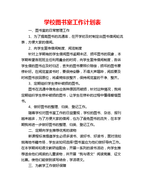 学校图书室工作计划表