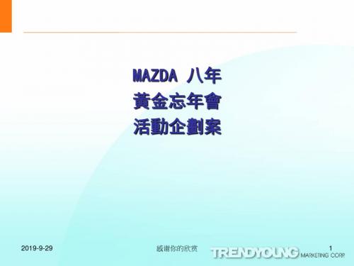 MAZDA八年黄金忘年会企划案.pptx