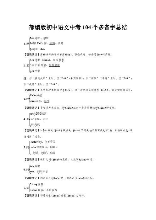 部编版初中语文中考 104 个多音字总结