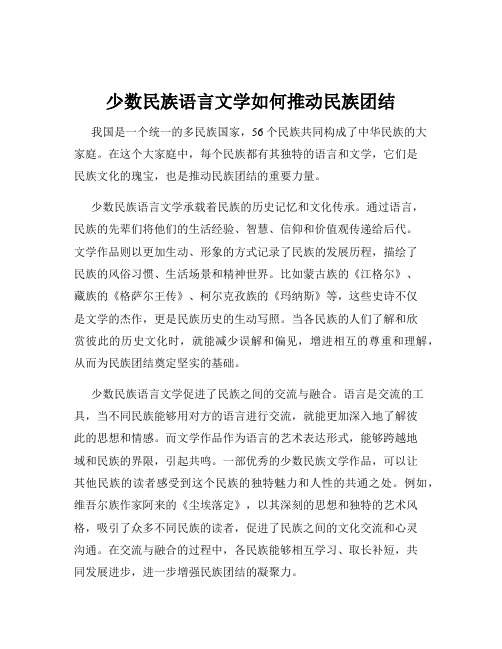 少数民族语言文学如何推动民族团结