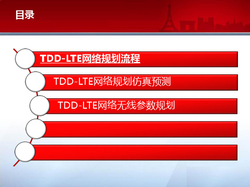 TDD-LTE无线网络规划参考