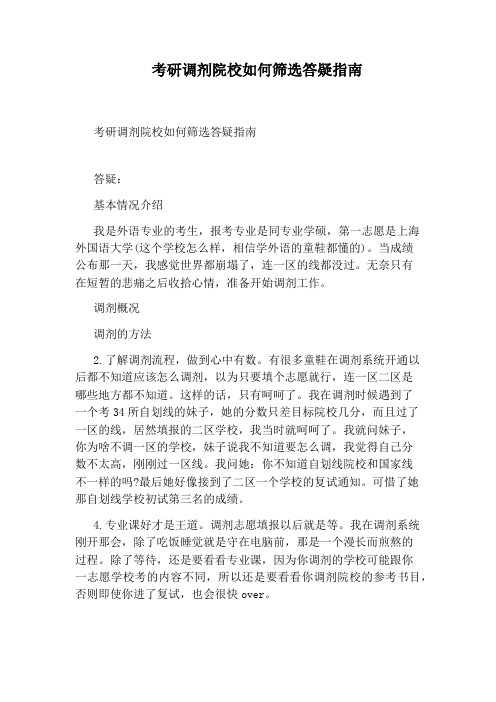 考研调剂院校如何筛选答疑指南