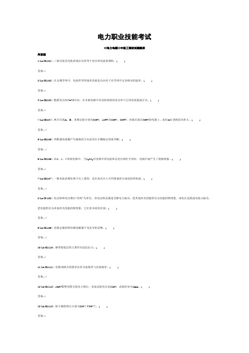 电力职业技能考试电力电缆中级工题库-判断题