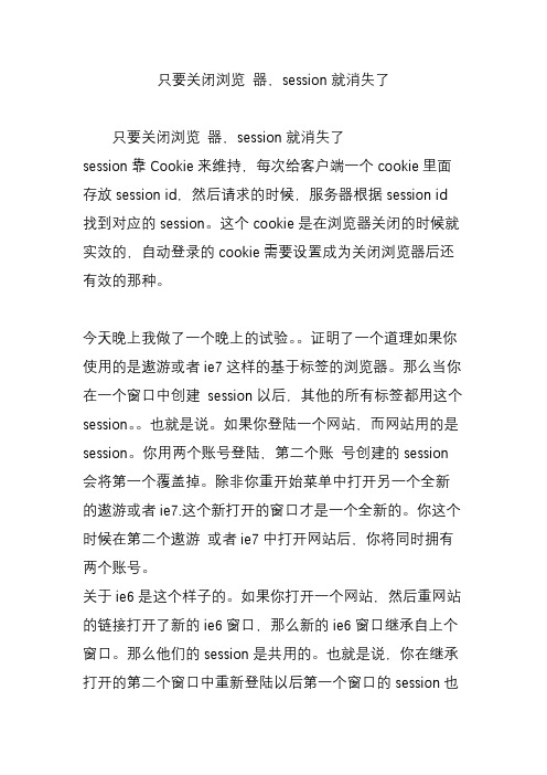 只要关闭浏览 器,session就消失了