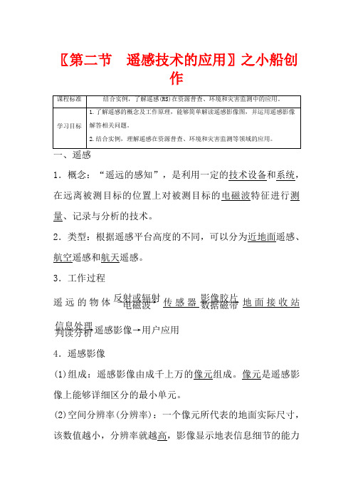 高中地理 第三章 地理信息技术的应用 第二节 遥感技术的应用(含解析)高二地理教案