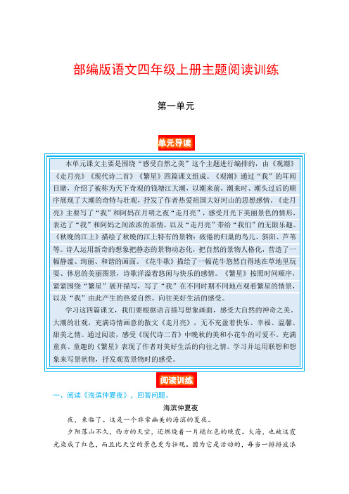 【典型题讲解】部编版语文四年级上册第一单元 主题阅读训练 (单元导读 阅读训练)