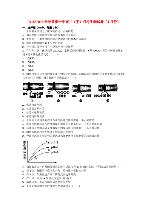 重庆市一中2015-2016学年高二生物下学期4月月考试卷(含解析)