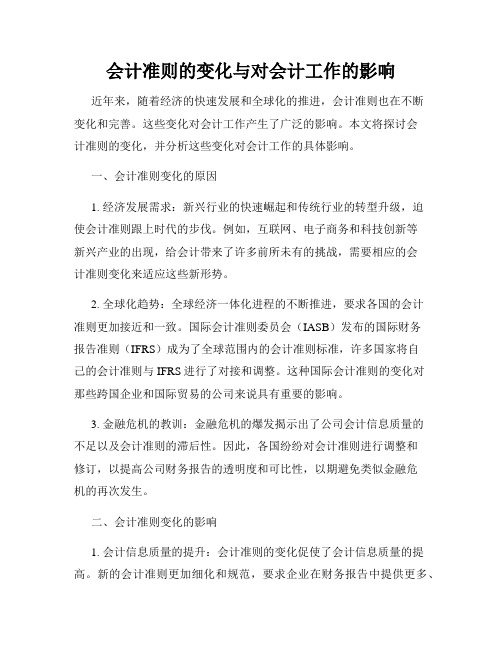 会计准则的变化与对会计工作的影响