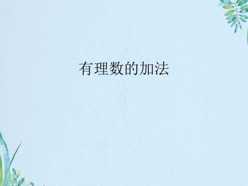有理数的加法