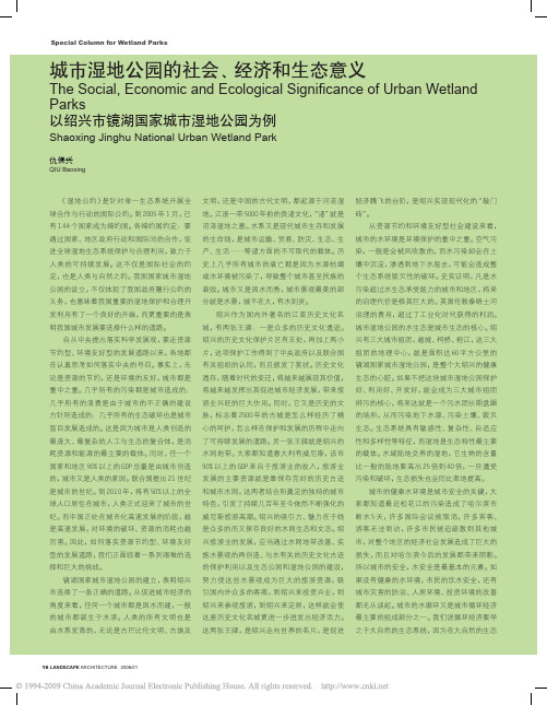 城市湿地公园的社会_经济和生态意义以绍兴市镜湖国家城市湿地公园为例