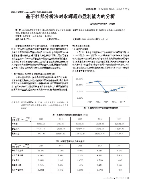 基于杜邦分析法对永辉超市盈利能力的分析