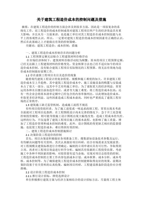 关于建筑工程造价成本的控制问题及措施