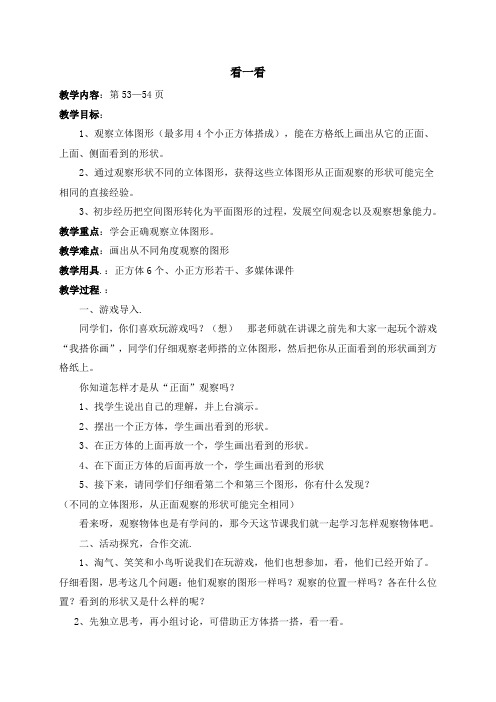 北师大版四年级数学下册第四单元观察物体教案