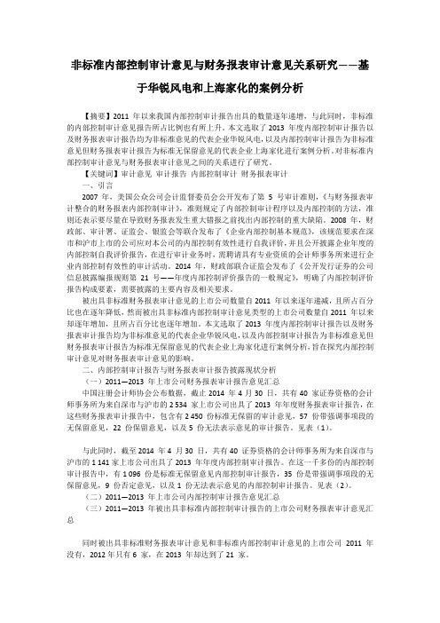 非标准内部控制审计意见与财务报表审计意见关系研究——基于华锐风电和上海家化的案例分析