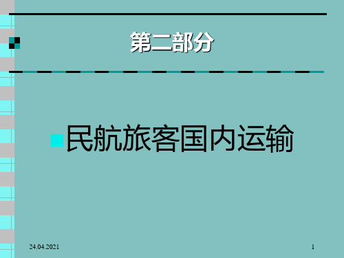 民航旅客国内运输