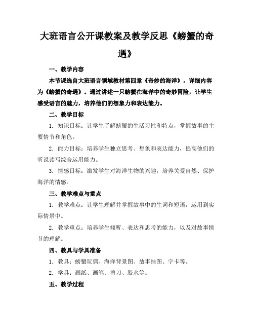 大班语言公开课教案及教学反思《螃蟹的奇遇》