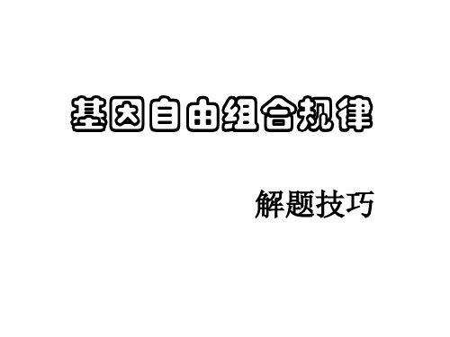 高二生物自由组合解题技巧
