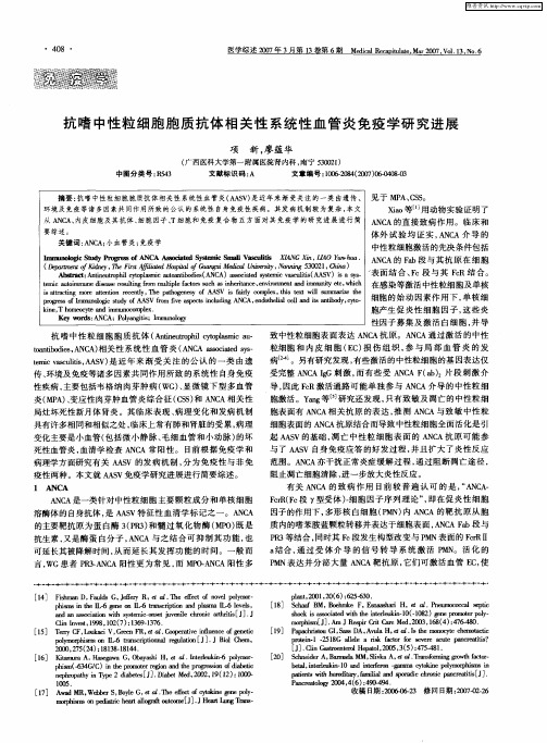 抗嗜中性粒细胞胞质抗体相关性系统性血管炎免疫学研究进展