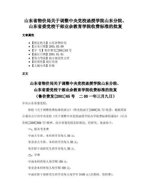 山东省物价局关于调整中央党校函授学院山东分院、山东省委党校干部业余教育学院收费标准的批复