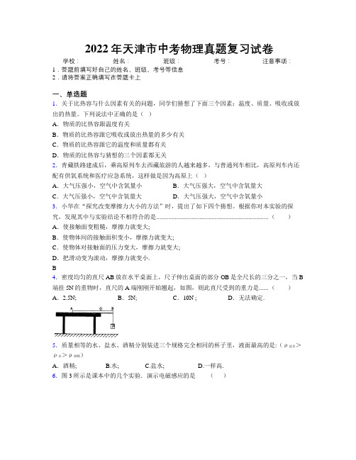 2022年天津市中考物理真题复习试卷附解析