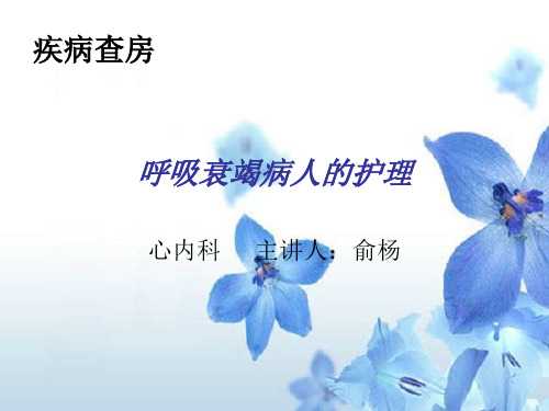 呼吸衰竭病人的疾病查房.ppt