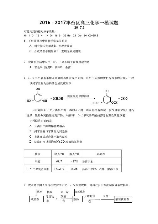 20162017丰台区三化学模试题