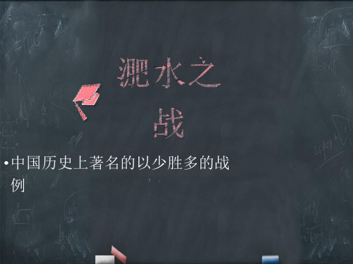 淝水之战