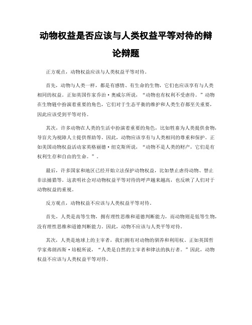 动物权益是否应该与人类权益平等对待的辩论辩题