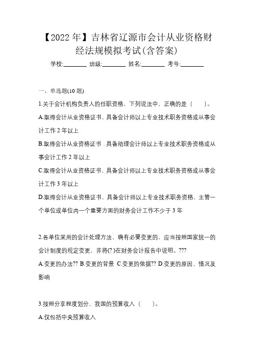 【2022年】吉林省辽源市会计从业资格财经法规模拟考试(含答案)