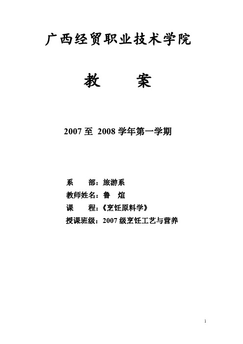 广西经贸职业技术学院鲁煊《烹饪原料识别与选用》教案