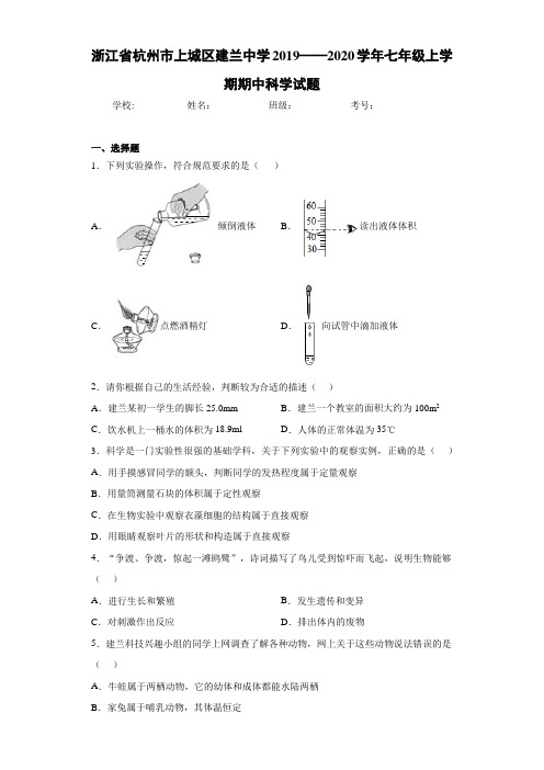 浙江省杭州市上城区建兰中学2019——2020学年七年级上学期期中科学试题