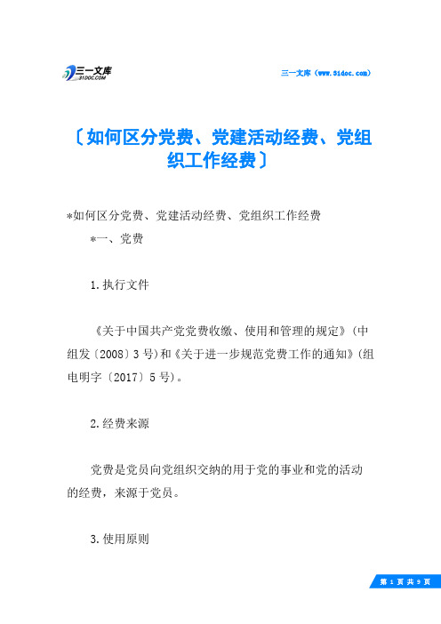 如何区分党费、党建活动经费、党组织工作经费