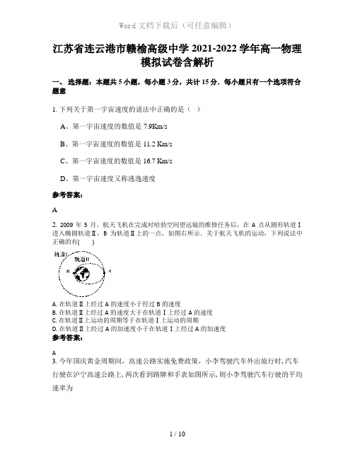 江苏省连云港市赣榆高级中学2021-2022学年高一物理模拟试卷含解析