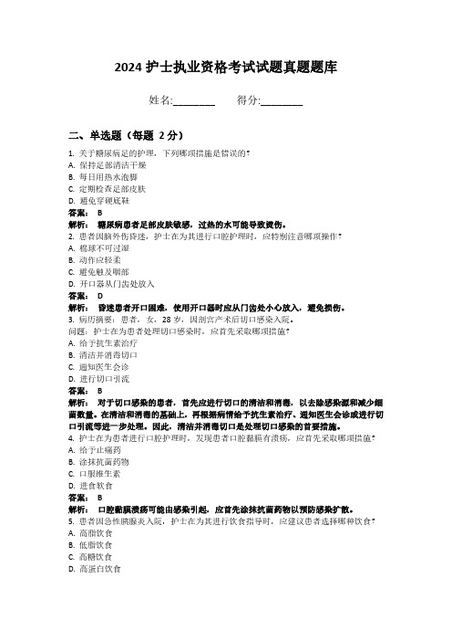 2024护士执业资格考试试题真题题库带答案和解析 (6)