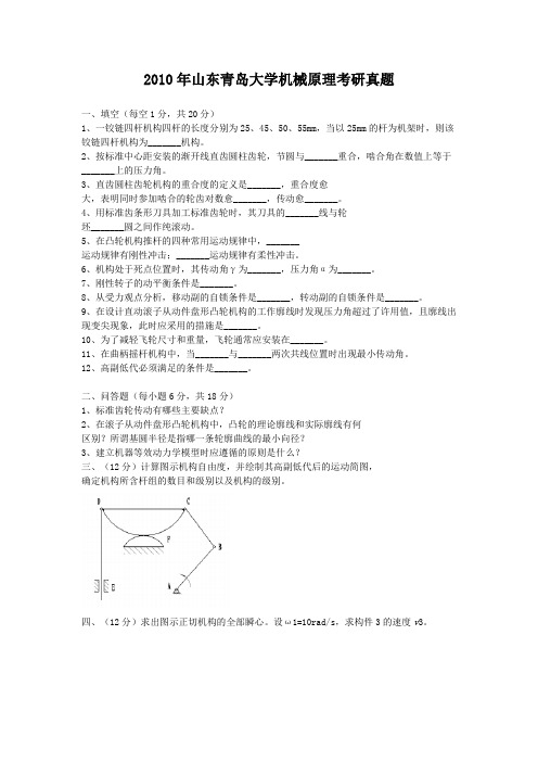 2010年山东青岛大学机械原理考研真题