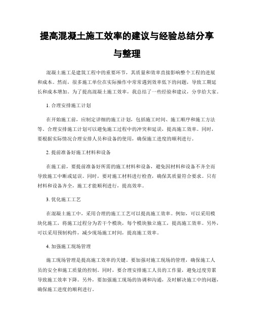 提高混凝土施工效率的建议与经验总结分享与整理