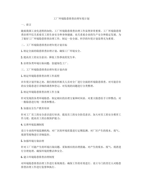 工厂环境隐患排查治理年度计划