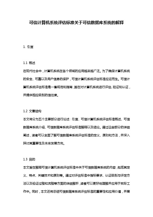 可信计算机系统评估标准关于可信数据库系统的解释