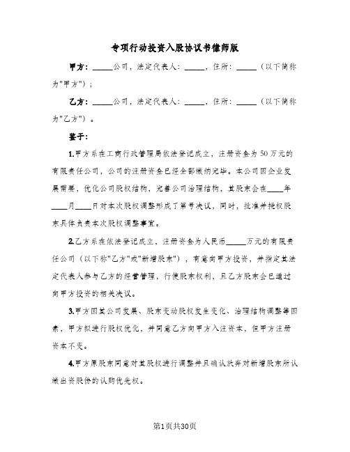 专项行动投资入股协议书律师版(七篇)