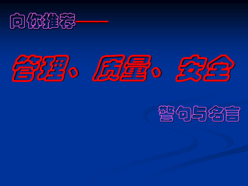 管理、质量、安全--警句名言