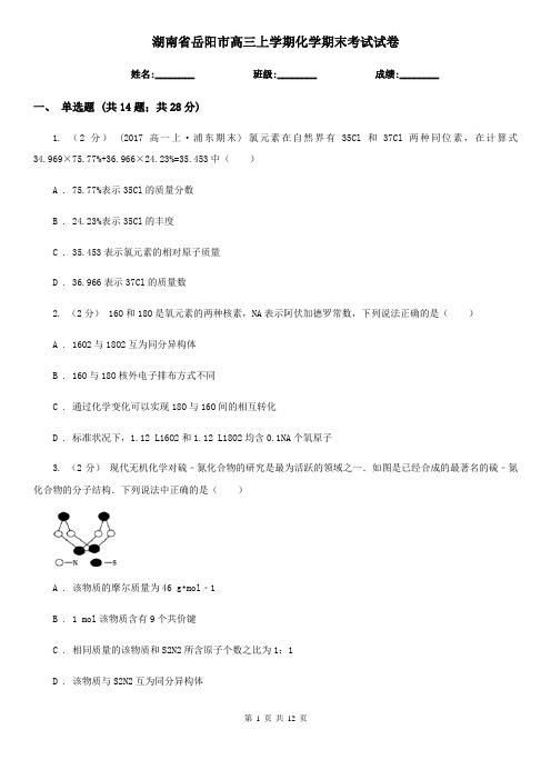 湖南省岳阳市高三上学期化学期末考试试卷