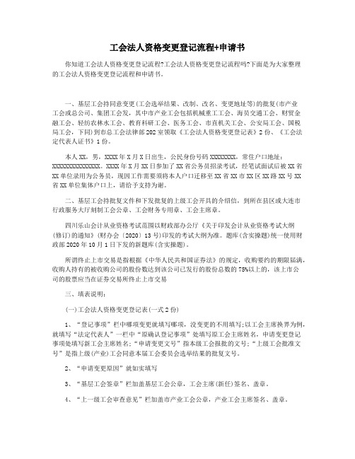 工会法人资格变更登记流程+申请书