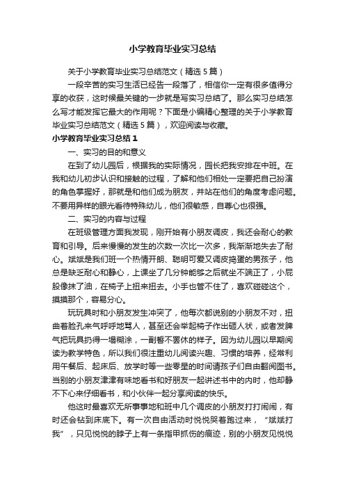 关于小学教育毕业实习总结范文（精选5篇）